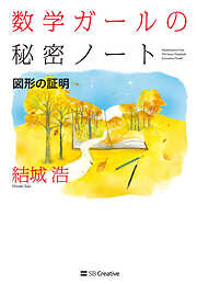 数学ガールの秘密ノート／図形の証明