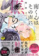 【18禁版】南くんはその声に焦らされたい【コミックス版（電子限定20P有償小冊子付）】