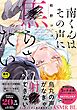 【18禁版】南くんはその声に焦らされたい【コミックス版（電子限定20P有償小冊子付）】