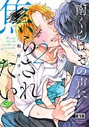【18禁版】南くんはその声に焦らされたい【電子限定描き下ろし漫画付き】【コミックス版】 2巻