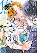【18禁版】南くんはその声に焦らされたい【電子限定描き下ろし漫画付き】【コミックス版】 2巻