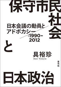 保守市民社会と日本政治　日本会議の動員とアドボカシー：1990－2012