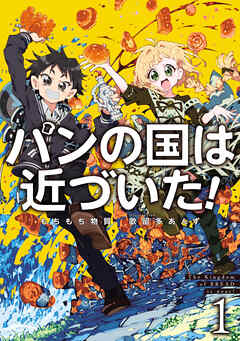 パンの国は近づいた！１