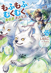 もふもふとむくむくと異世界漂流生活１４