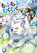 もふもふとむくむくと異世界漂流生活１４