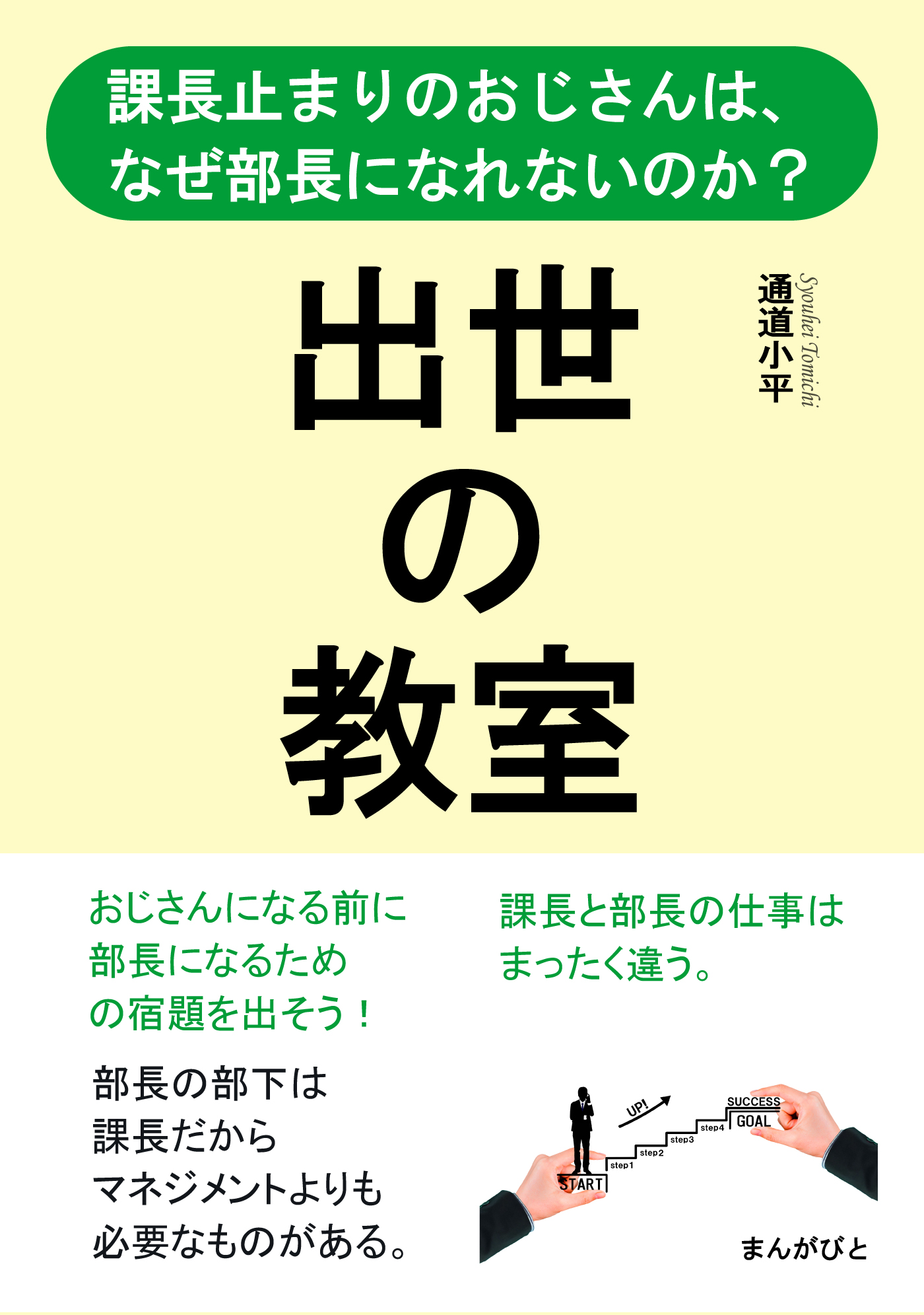 出世の教室 課長止まりのおじさんは なぜ部長になれないのか 分で読めるシリーズ 通道小平 Mbビジネス研究班 漫画 無料試し読みなら 電子書籍ストア ブックライブ