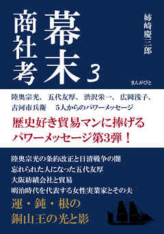 幕末商社考３　陸奥宗光、五代友厚、渋沢栄一、広岡浅子、古河市兵衛　５人からのパワーメッセージ20分で読めるシリーズ