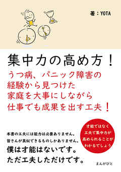 集中力の高め方！うつ病、パニック障害の経験から見つけた家庭を大事にしながら仕事でも成果を出す工夫！20分で読めるシリーズ