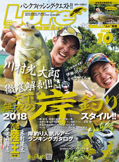 ルアーマガジン2018年10月号