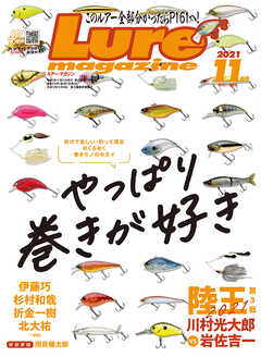 ルアーマガジン2021年11月号