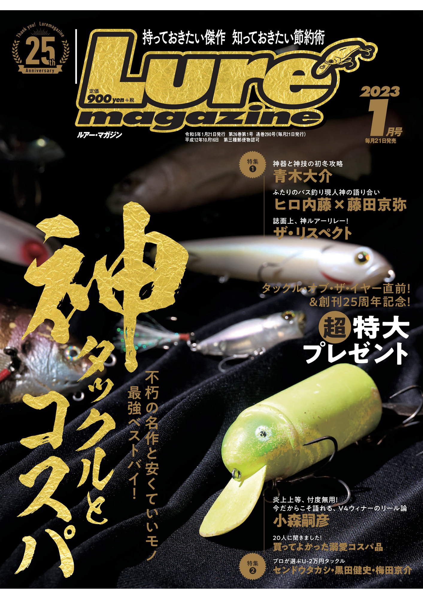 ルアーマガジン2023年1月号 - ルアーマガジン編集部 - 雑誌・無料試し読みなら、電子書籍・コミックストア ブックライブ