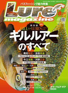 ルアーマガジン2024年8月号