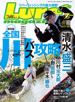 ルアーマガジン2025年7月号