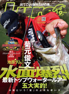 ルアーマガジン2025年9月号