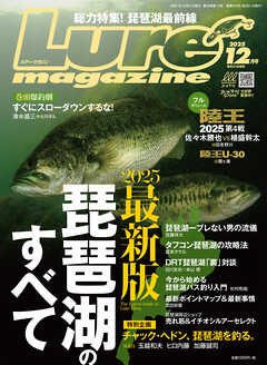 ルアーマガジン2025年12月号