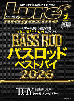 ルアーマガジン2026年3月号