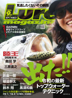 ルアーマガジン2026年9月号