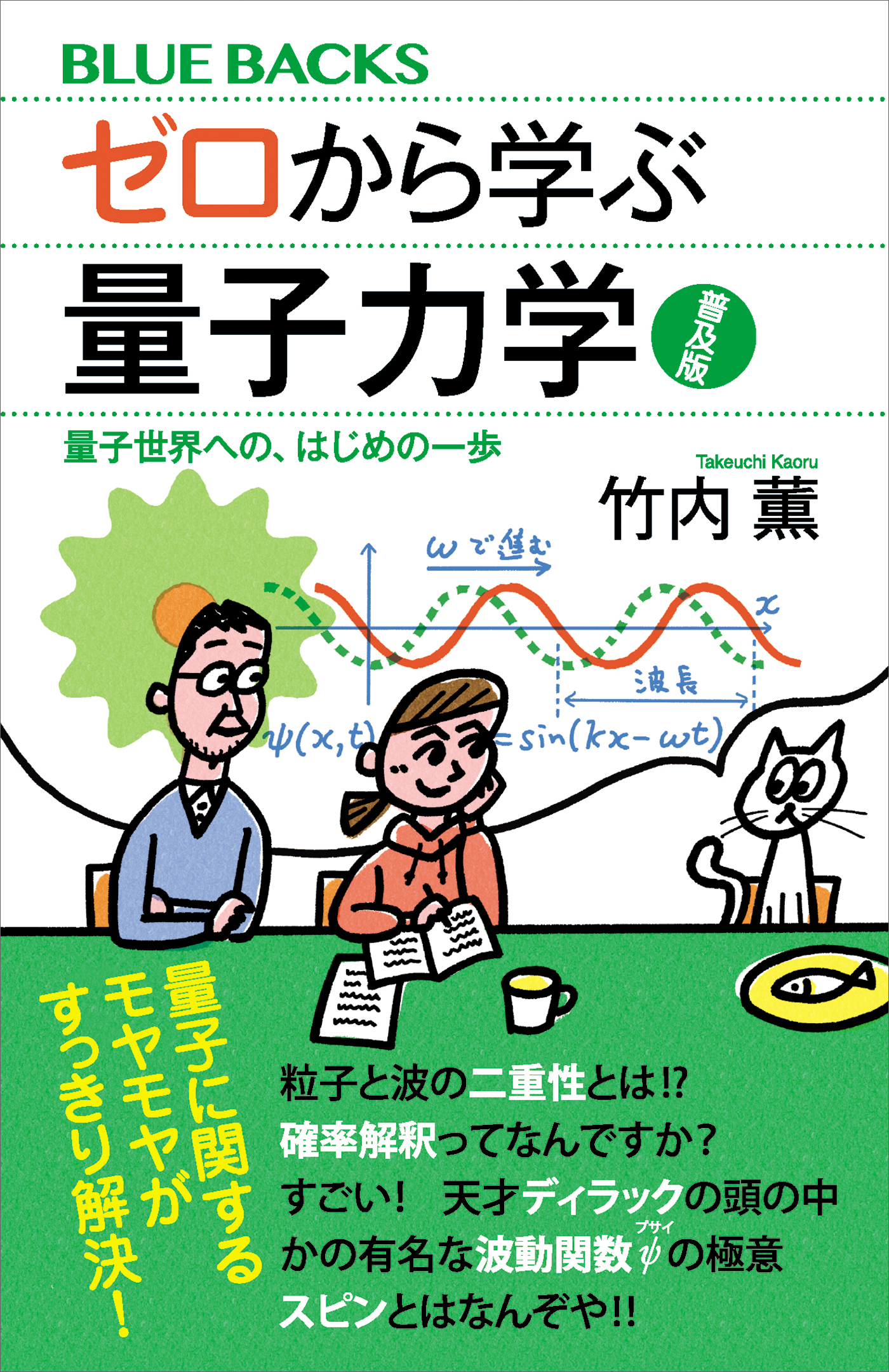 ゼロから学ぶ量子力学　普及版　量子世界への、はじめの一歩 | ブックライブ