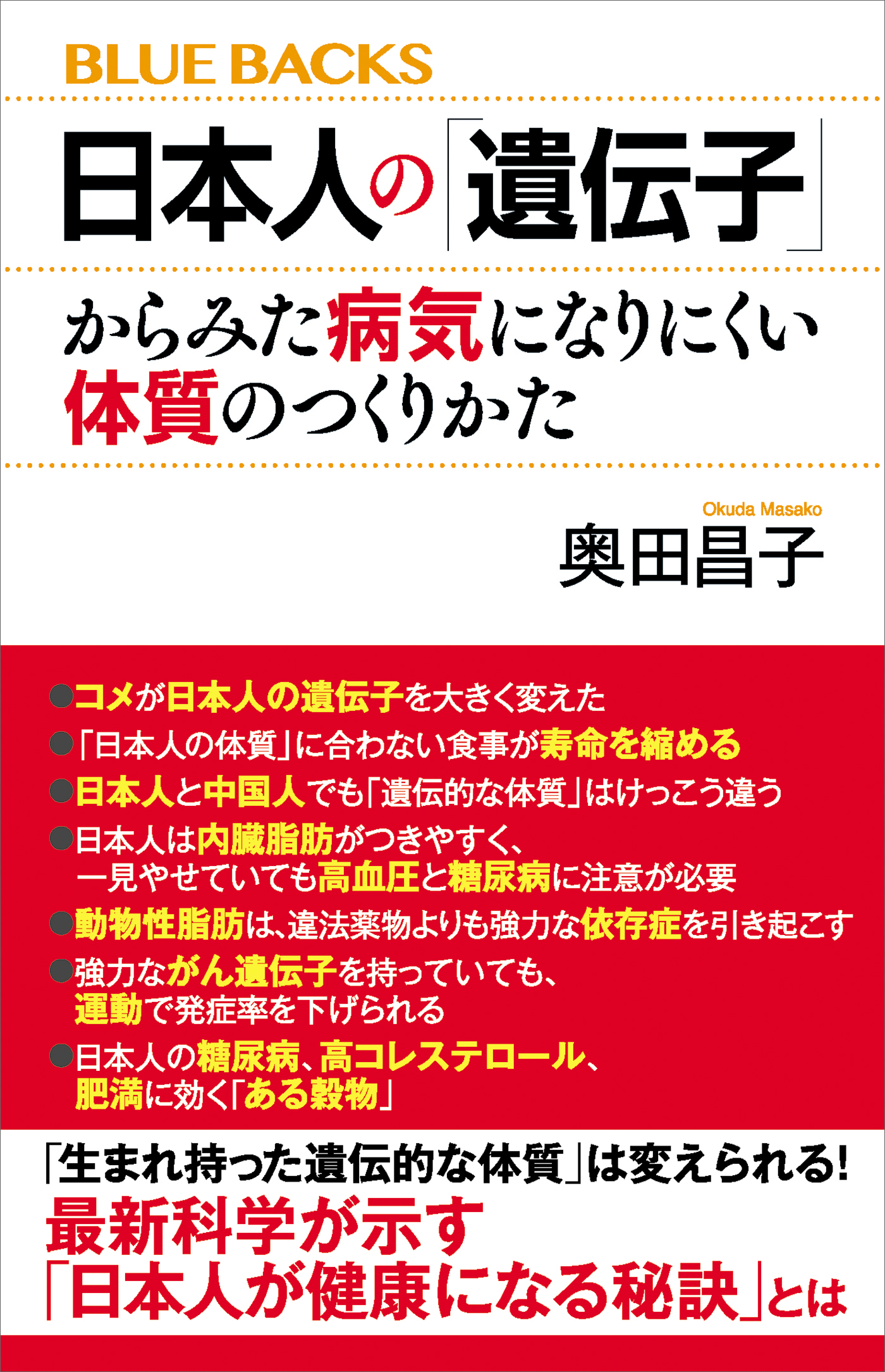 日本人の 遺伝子 からみた病気になりにくい体質のつくりかた 奥田昌子 漫画 無料試し読みなら 電子書籍ストア ブックライブ