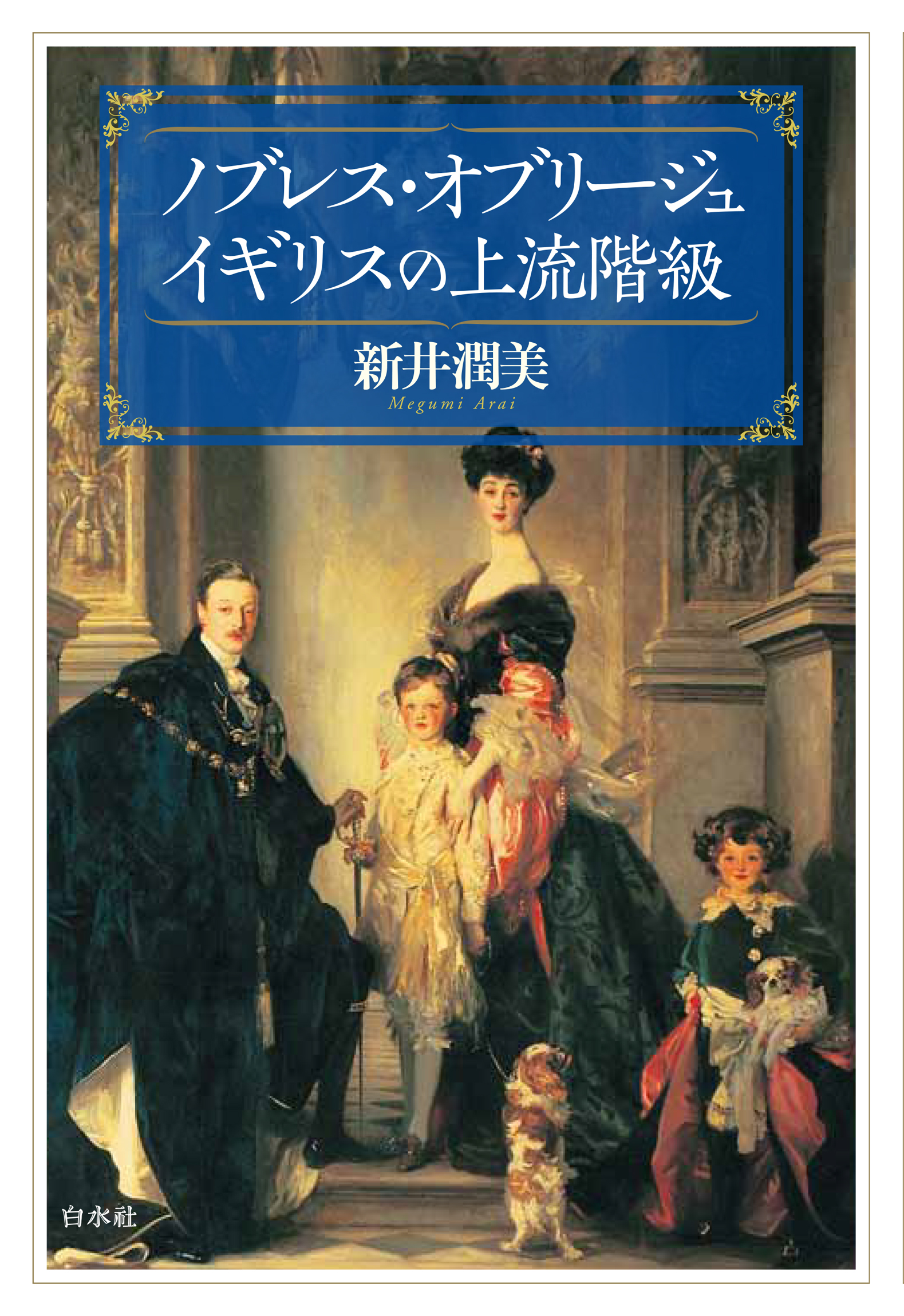 ノブレス・オブリージュ イギリスの上流階級 - 新井潤美 - 漫画・無料