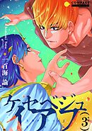 ケセベジュイアフ（単話版3）