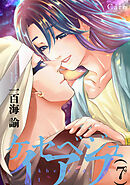 ケセベジュイアフ（単話版7）