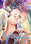 ケセベジュイアフ（単話版8）