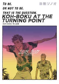 KOH-BOKU AT THE TURNING POINT～コーボク同人誌集～