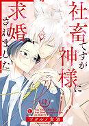 社畜ですが神様に求婚されました　（4）
