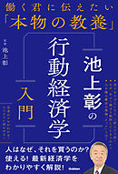 働く君に伝えたい「本物の教養」 池上彰の行動経済学入門