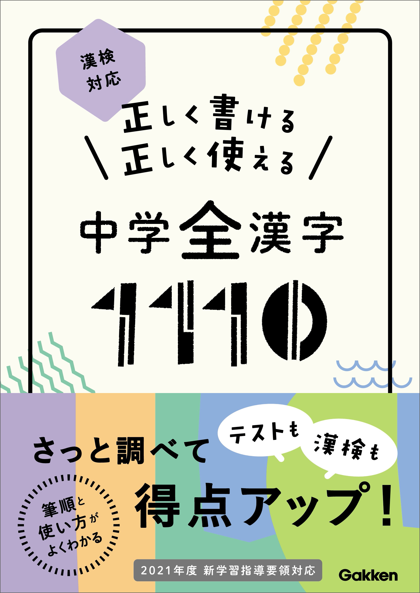 正しく書ける 正しく使える 中学全漢字1110 漢検対応 学研プラス 漫画 無料試し読みなら 電子書籍ストア ブックライブ