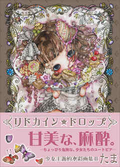リドカイン★ドロップ　少女主義的水彩画集II