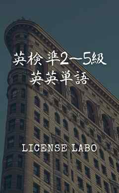 英検 準2～5級 英英単語 - ライセンスラボ - ビジネス・実用書・無料試し読みなら、電子書籍・コミックストア ブックライブ