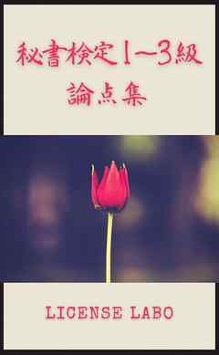 秘書検定 1～3級 論点集