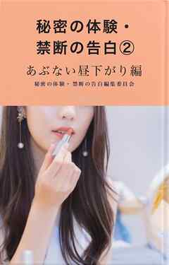 秘密の体験・禁断の告白②あぶない昼下がり編