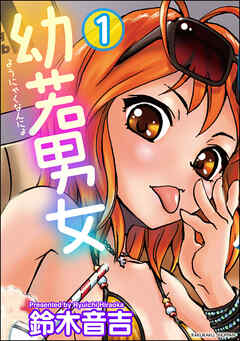 幼若男女（分冊版）【第1話】