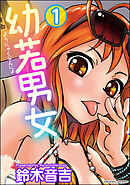 幼若男女（分冊版）【第1話】