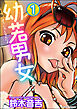 幼若男女（分冊版）【第1話】