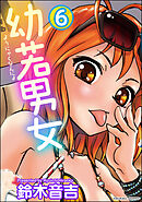幼若男女（分冊版）【第6話】