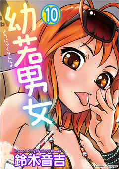幼若男女（分冊版）【第10話】