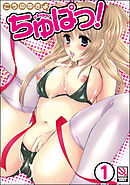 ちゅぱっ！（分冊版）【第1話】