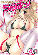 ちゅぱっ！（分冊版）【第4話】