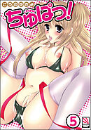 ちゅぱっ！（分冊版）【第5話】