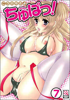 ちゅぱっ！（分冊版）【第7話】