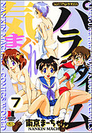 気まぐれパラダイム（分冊版）【第7話】