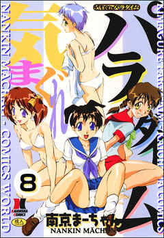 気まぐれパラダイム（分冊版）【第8話】