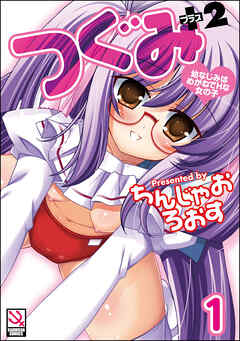 つぐみ＋2 ～幼なじみはめがねでHな女の子～（分冊版）【第1話】