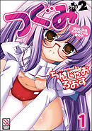 つぐみ＋2 ～幼なじみはめがねでHな女の子～（分冊版）【第1話】