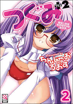 つぐみ＋2 ～幼なじみはめがねでHな女の子～（分冊版）【第2話】