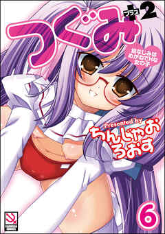 つぐみ＋2 ～幼なじみはめがねでHな女の子～（分冊版）【第6話】
